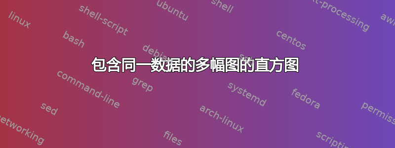 包含同一数据的多幅图的直方图