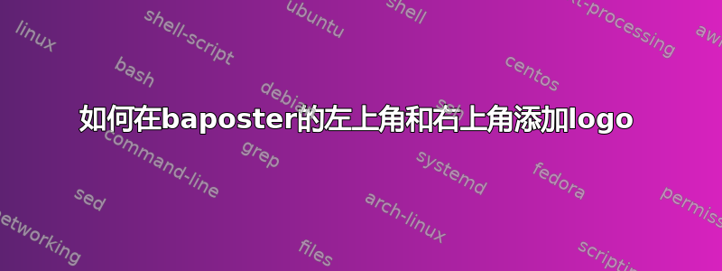 如何在baposter的左上角和右上角添加logo