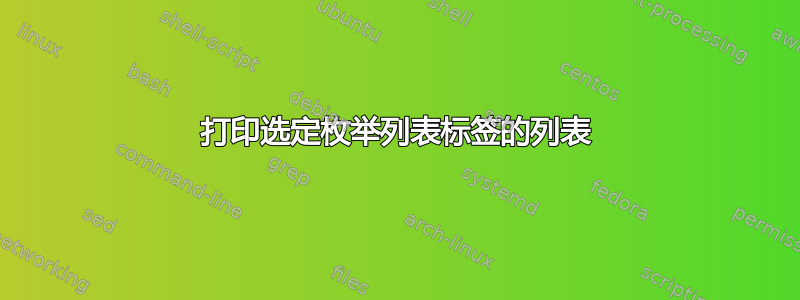 打印选定枚举列表标签的列表