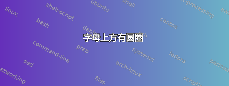 字母上方有圆圈