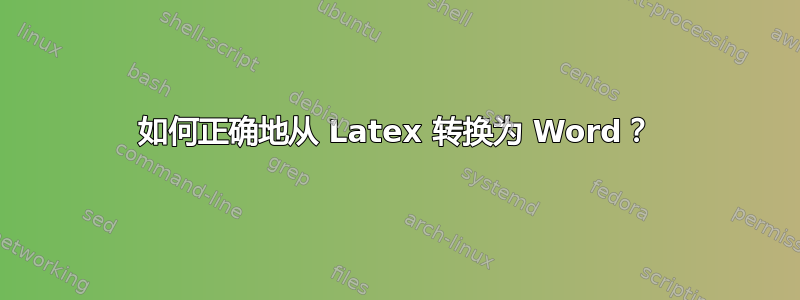 如何正确地从 Latex 转换为 Word？