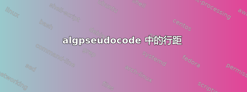 algpseudocode 中的行距