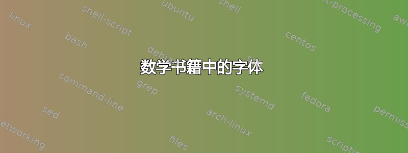 数学书籍中的字体