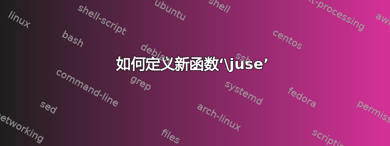 如何定义新函数‘\juse’