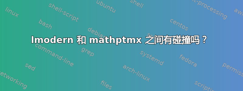 lmodern 和 mathptmx 之间有碰撞吗？