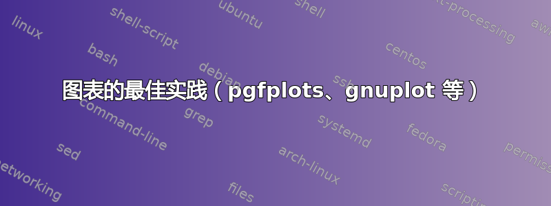 图表的最佳实践（pgfplots、gnuplot 等）