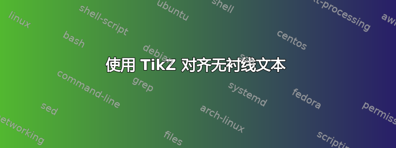 使用 TikZ 对齐无衬线文本