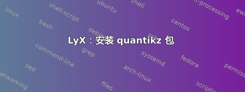 LyX：安装 quantikz 包