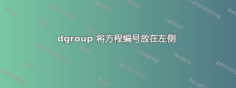 dgroup 将方程编号放在左侧