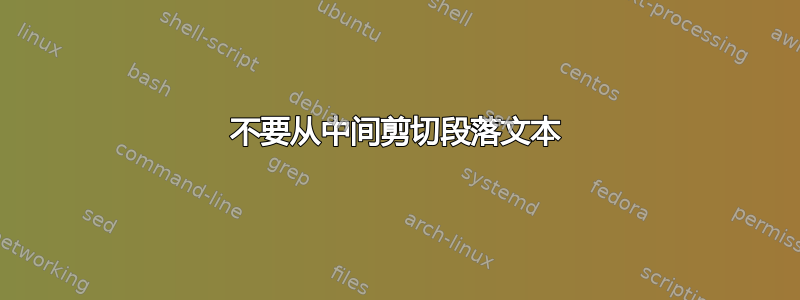 不要从中间剪切段落文本