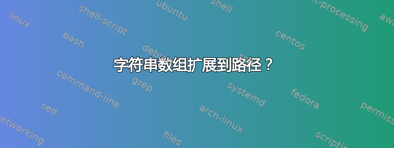 字符串数组扩展到路径？