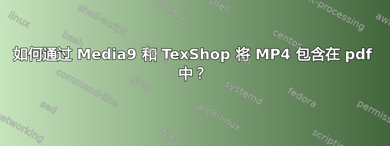 如何通过 Media9 和 TexShop 将 MP4 包含在 pdf 中？