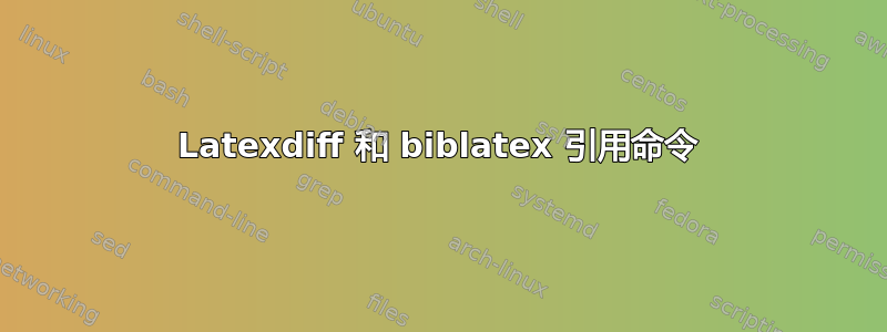 Latexdiff 和 biblatex 引用命令