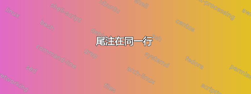 尾注在同一行