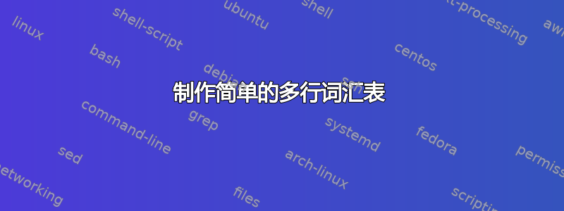 制作简单的多行词汇表