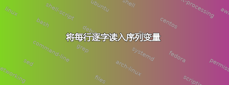 将每行逐字读入序列变量