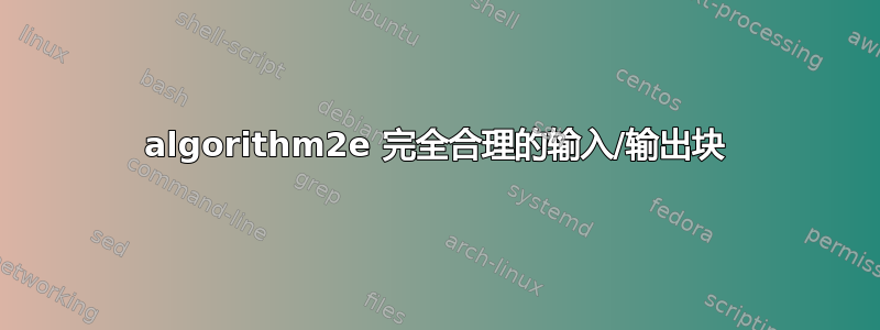 algorithm2e 完全合理的输入/输出块