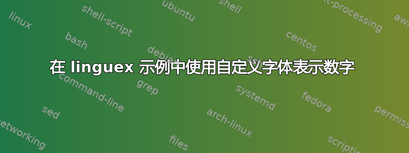 在 linguex 示例中使用自定义字体表示数字