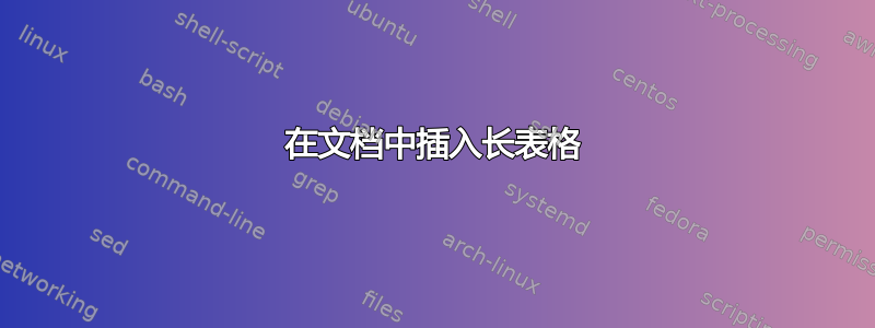 在文档中插入长表格