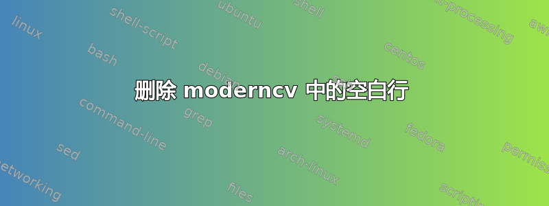 删除 moderncv 中的空白行