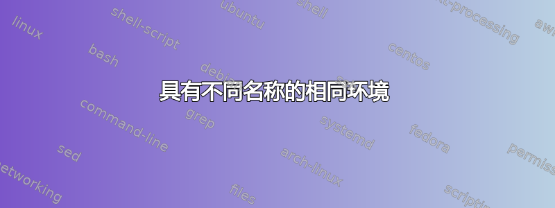 具有不同名称的相同环境