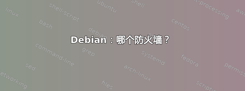 Debian：哪个防火墙？