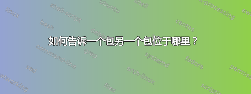 如何告诉一个包另一个包位于哪里？