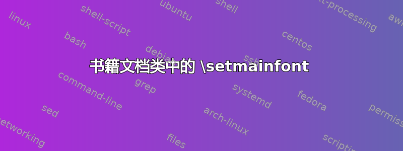 书籍文档类中的 \setmainfont