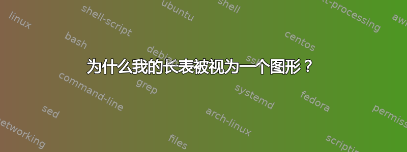 为什么我的长表被视为一个图形？