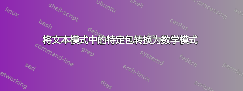 将文本模式中的特定包转换为数学模式