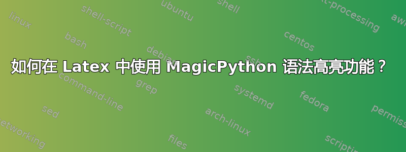 如何在 Latex 中使用 MagicPython 语法高亮功能？