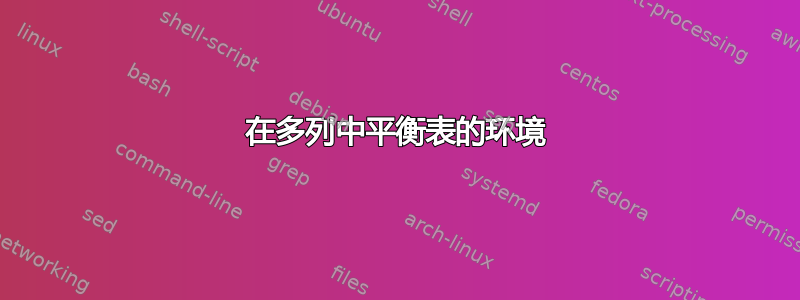 在多列中平衡表的环境