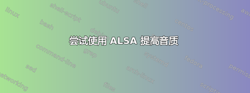 尝试使用 ALSA 提高音质