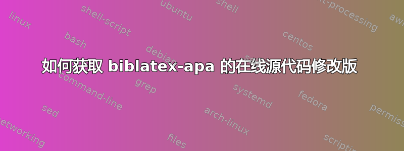 如何获取 biblatex-apa 的在线源代码修改版