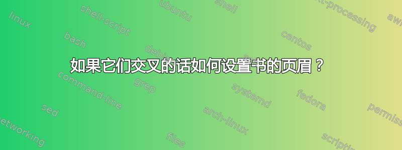 如果它们交叉的话如何设置书的页眉？