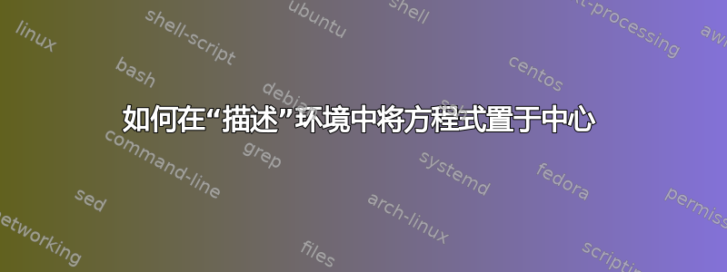 如何在“描述”环境中将方程式置于中心