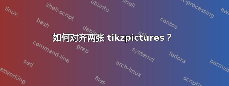 如何对齐两张 tikzpictures？