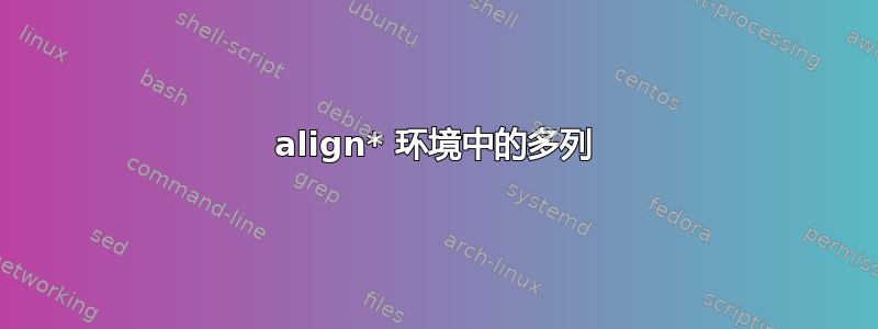 align* 环境中的多列