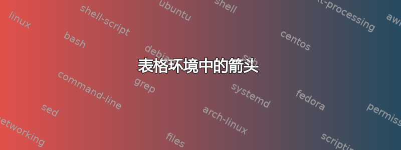 表格环境中的箭头