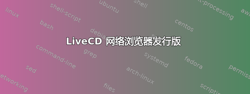 LiveCD 网络浏览器发行版