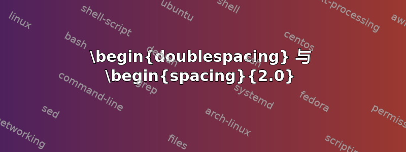 \begin{doublespacing} 与 \begin{spacing}{2.0}