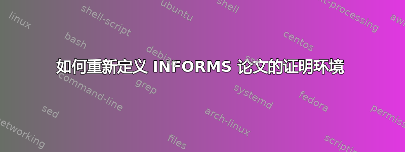 如何重新定义 INFORMS 论文的证明环境