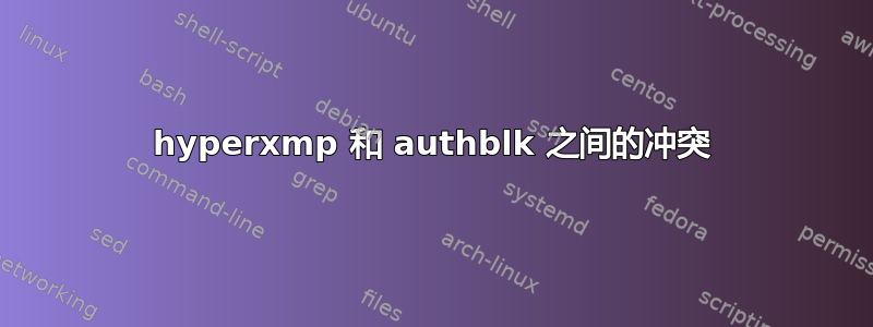 hyperxmp 和 authblk 之间的冲突