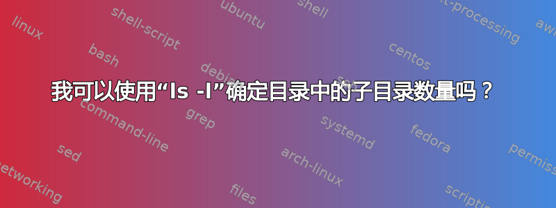 我可以使用“ls -l”确定目录中的子目录数量吗？