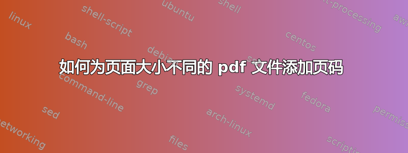 如何为页面大小不同的 pdf 文件添加页码