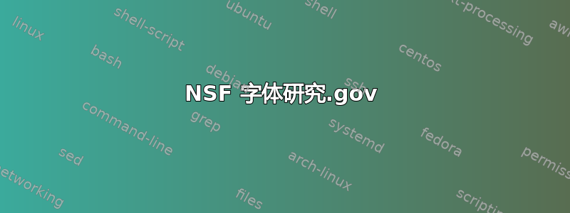 NSF 字体研究.gov