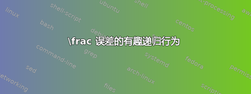 \frac 误差的有趣递归行为