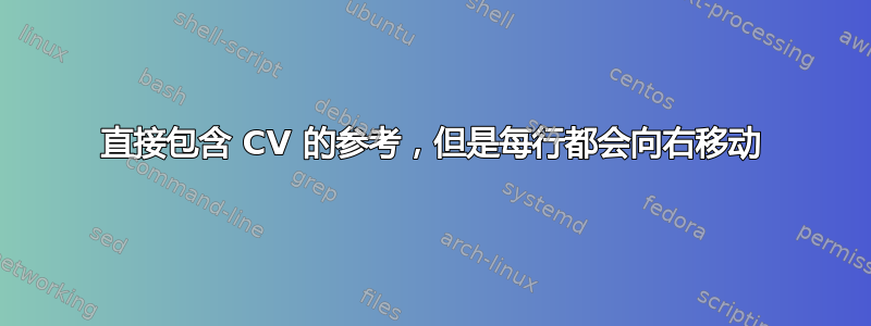 直接包含 CV 的参考，但是每行都会向右移动