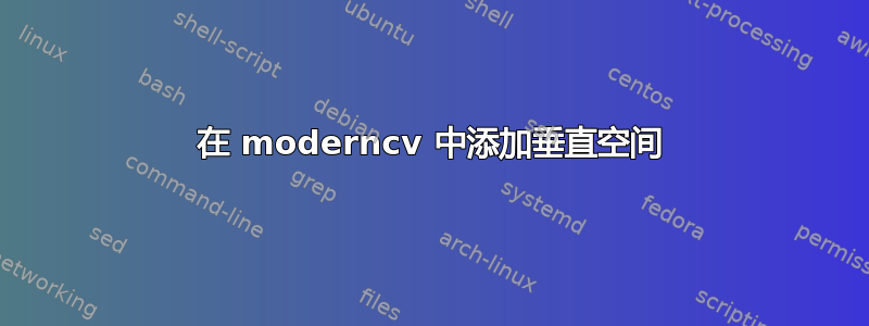 在 moderncv 中添加垂直空间