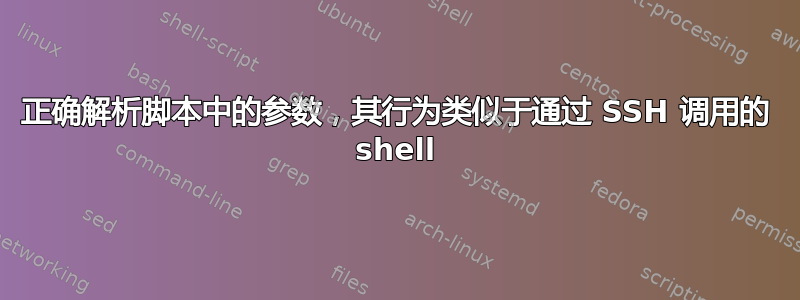 正确解析脚本中的参数，其行为类似于通过 SSH 调用的 shell